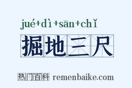 掘地三尺是什么意思的图片